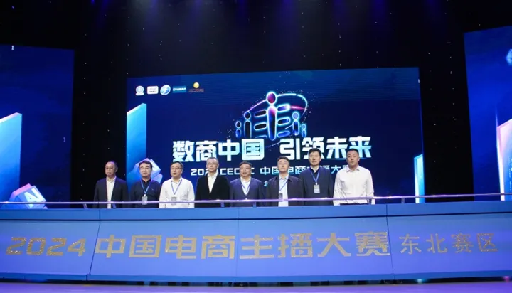 2024中国电商主播大赛东北赛区在沈阳启动