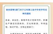 广东入选18家！第三批中华老字号名单已公布→
