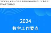 关于《数字经济2024年工作要点》