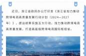 打造高能级跨境电商国际枢纽省，浙江出台行动计划