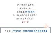 最高支持3500万元！广州再出政策支持跨境电商高质量发展