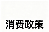 关于进一步激发下沉市场活力活跃县域消费的意见