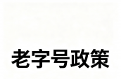 商务部等8部门关于促进老字号创新发展的意见